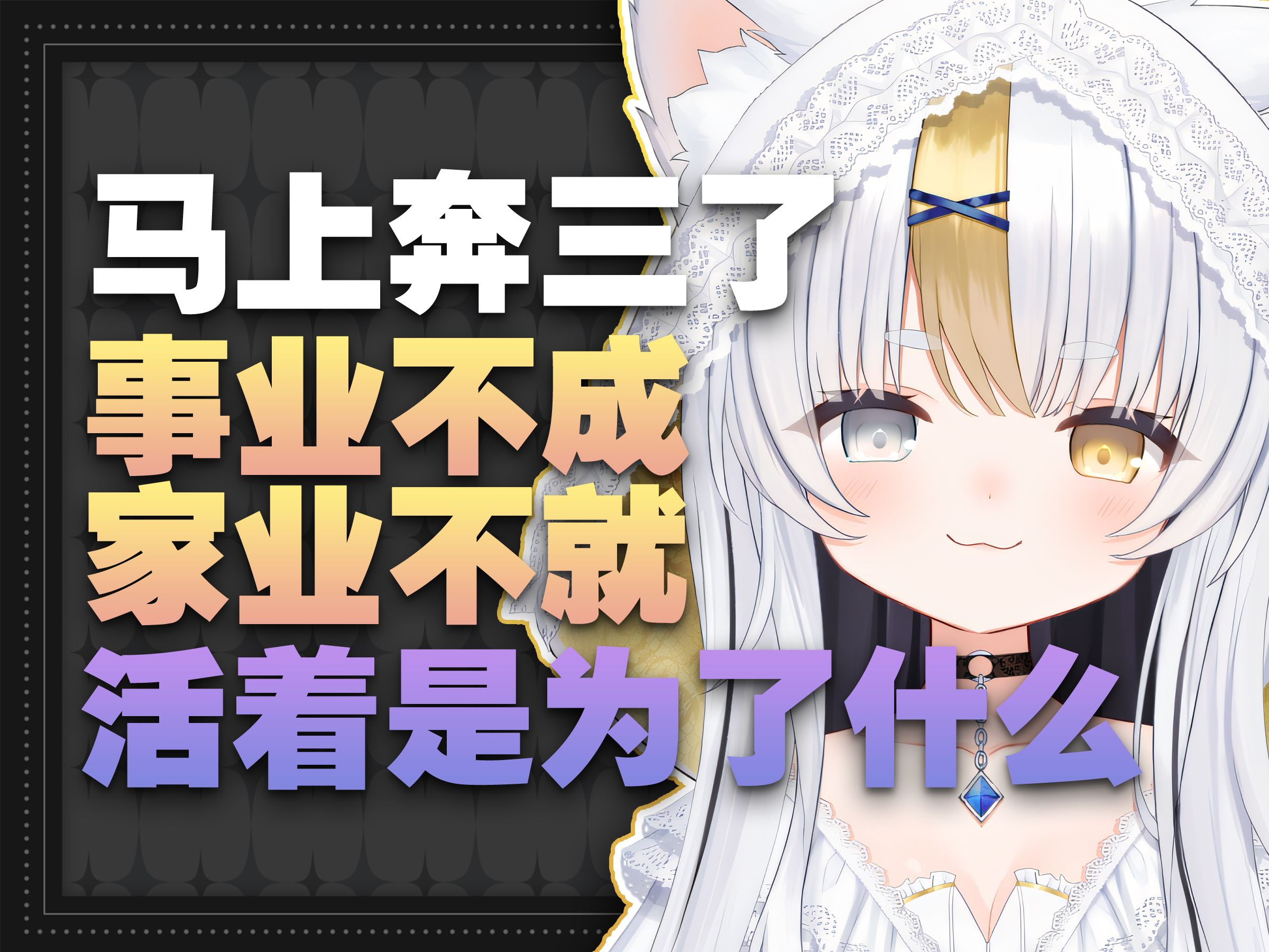 马上奔三了,却不知道活着是为了什么