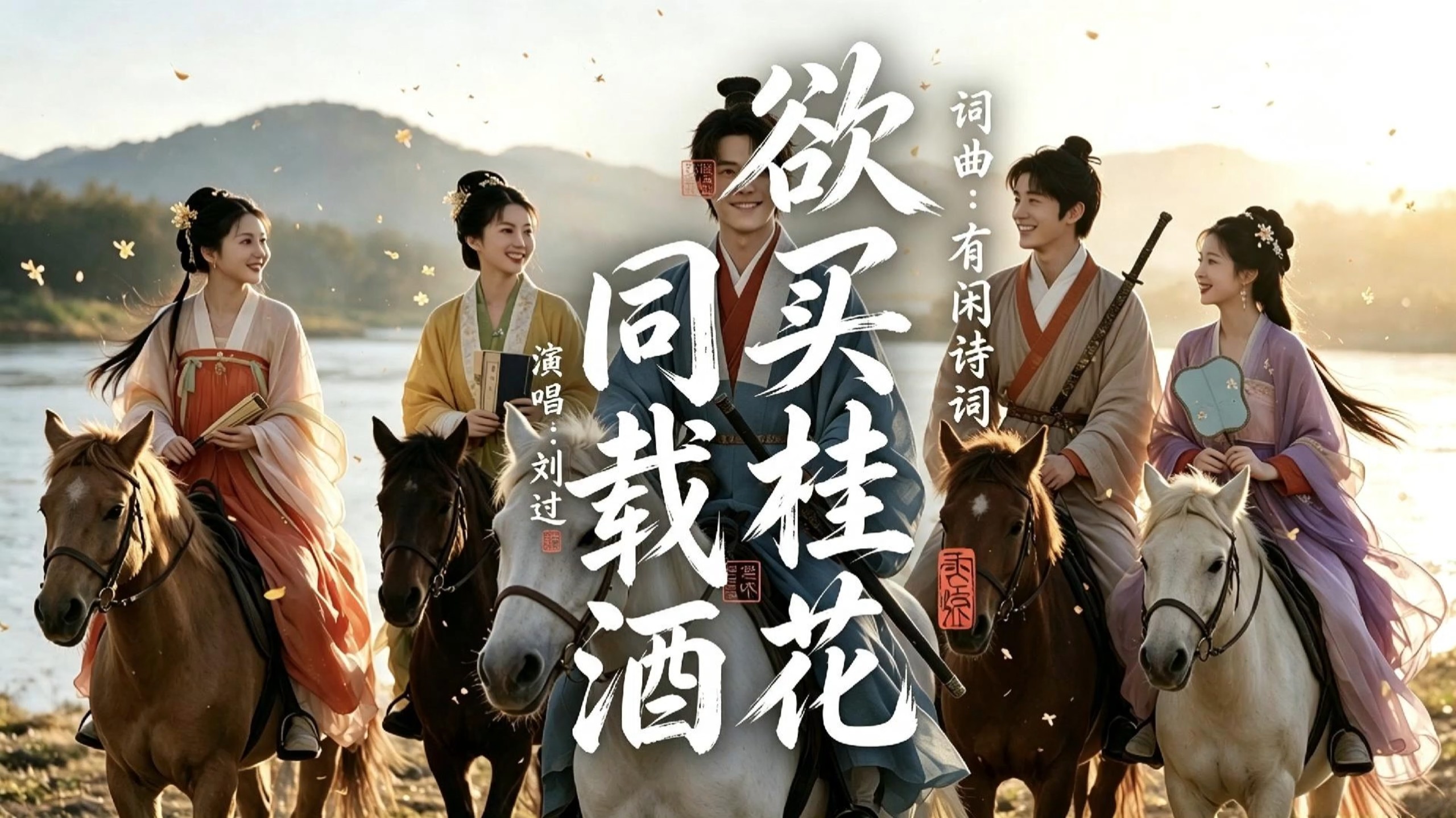 原创古风歌曲，致逝去的青春。欲买桂花同载酒，终不似，少年游。桂花明月依旧，只是再也找不回当年并肩看花的少年。那时醉的是以后，现在醉的