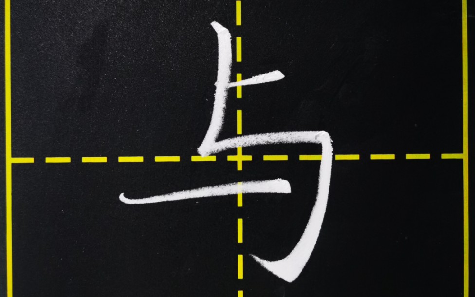 竖折折钩的写法及例字.哔哩哔哩bilibili