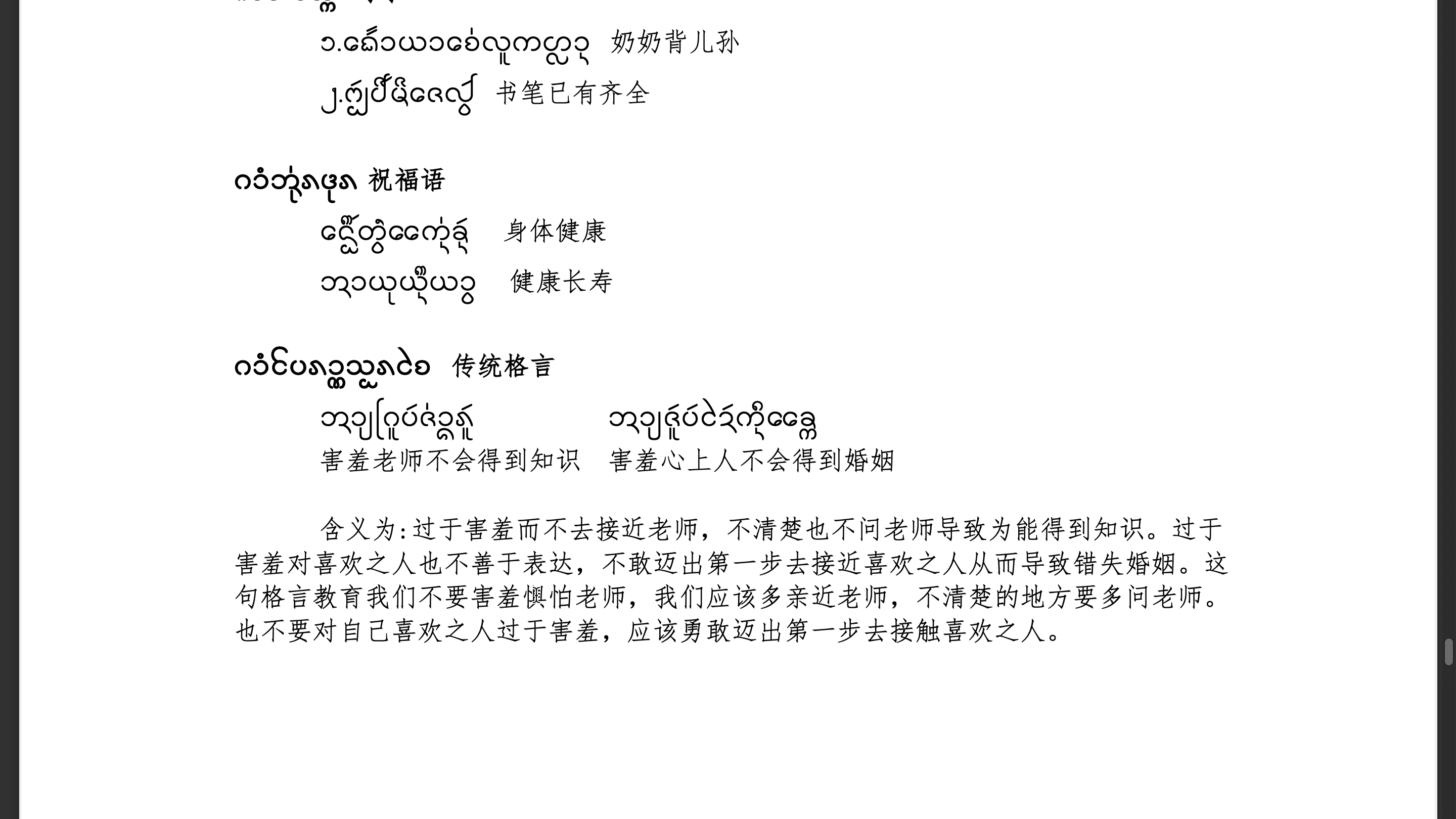 2傣文辅音字母7-12,傣文祝福语,传统格言