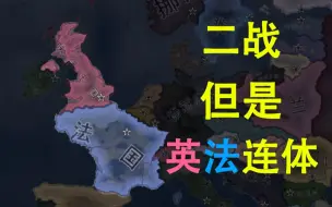 Скачать видео: 二战，但是英法连体【钢铁雄心4看海】