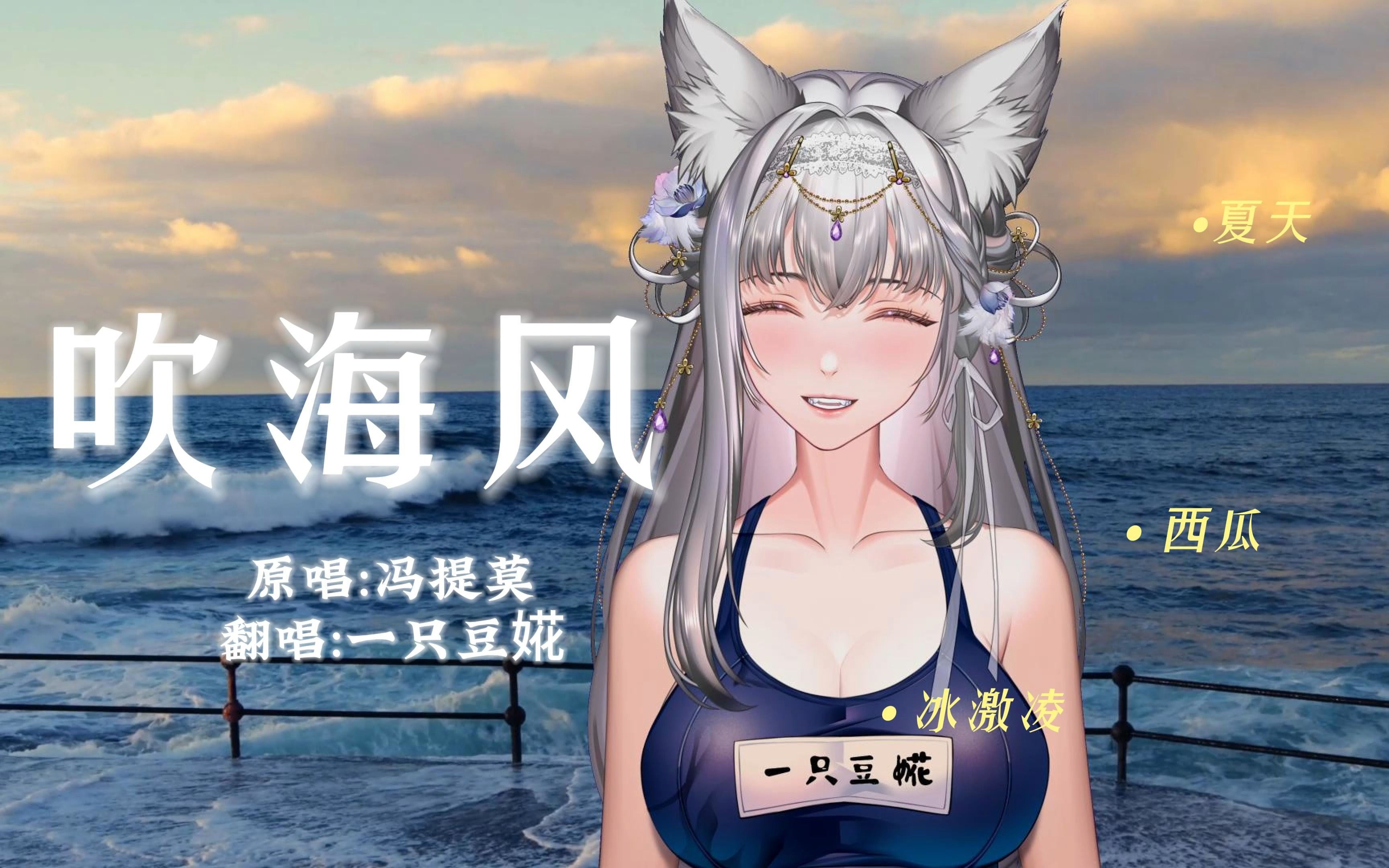 《吹海风》一起去吹吹秋日的海风吧!哔哩哔哩bilibili