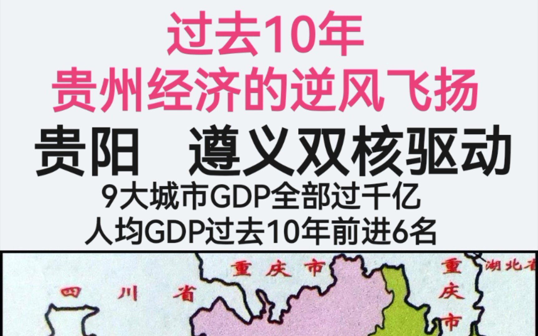 [图]贵州过去10年经济的逆风飞扬！