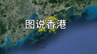 Download Video: 带你了解香港的东南西北。#香港#鸟瞰#地图