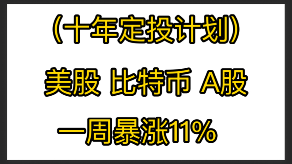 (Day14)定投比特币、美股、A股,周收益暴涨11%哔哩哔哩bilibili