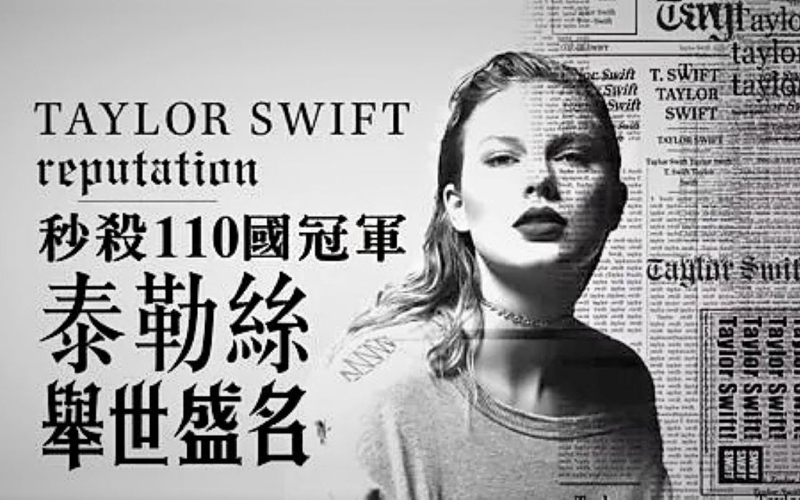 超全名誉专辑单曲成绩+背景故事 Taylor Swift reputation名誉哔哩哔哩bilibili