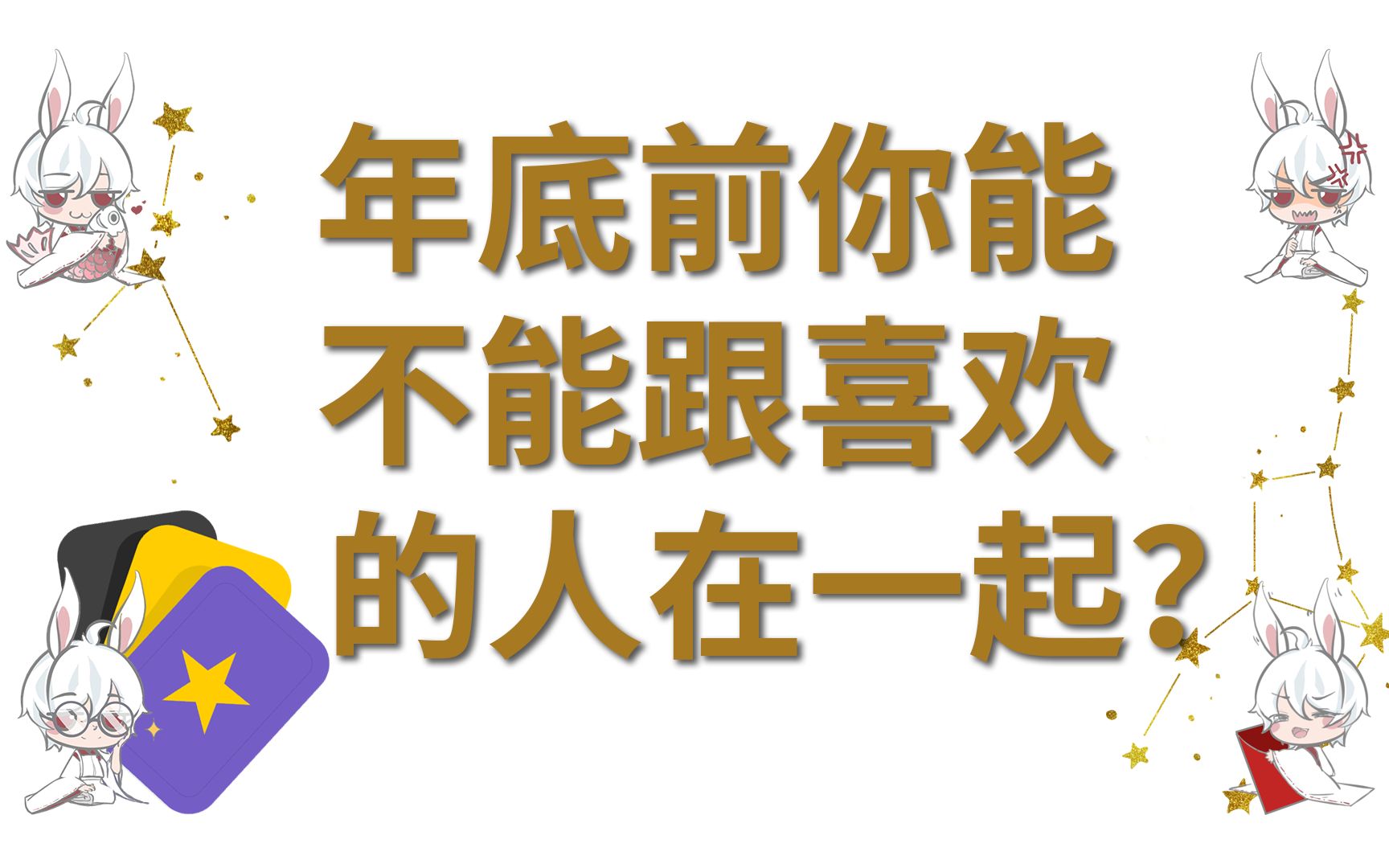 【塔罗占卜】年底前你能不能跟喜欢的人在一起?哔哩哔哩bilibili