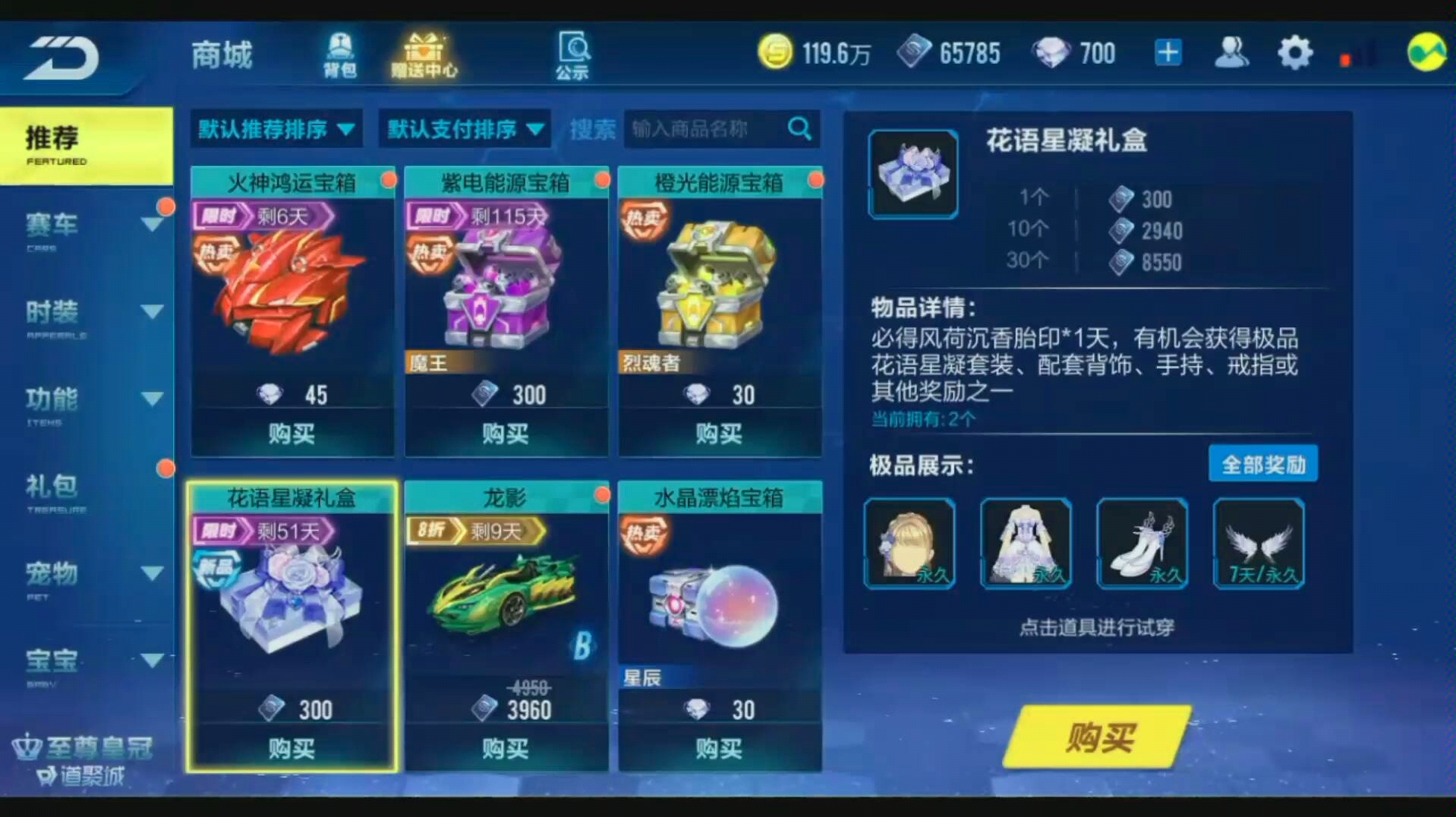 qq飞车手游花语星凝盒子