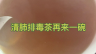 顾名思义:清肺排毒茶,今天早上起来感觉嗓子特别黏糊有痰黄痰而且有几口还有血丝,我意识到这是肺热,热度,赶紧就把清肺茶煮上了十包左右,清肺...