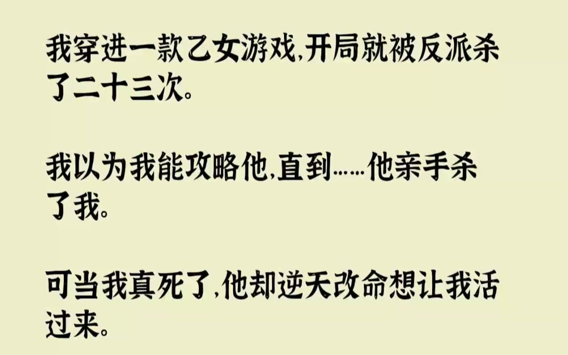 [图]【完结文】我穿进一款乙女游戏，开局就被反派杀了二十三次。我以为我能攻略他，直到他...