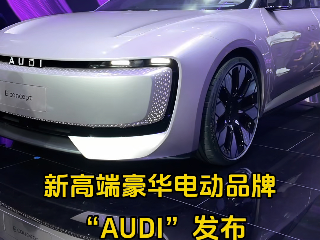 欢迎来到AUDI新世界传奇与创新怦然相遇AUDI E概念车全球首秀#奥迪发布新品牌AUDI哔哩哔哩bilibili