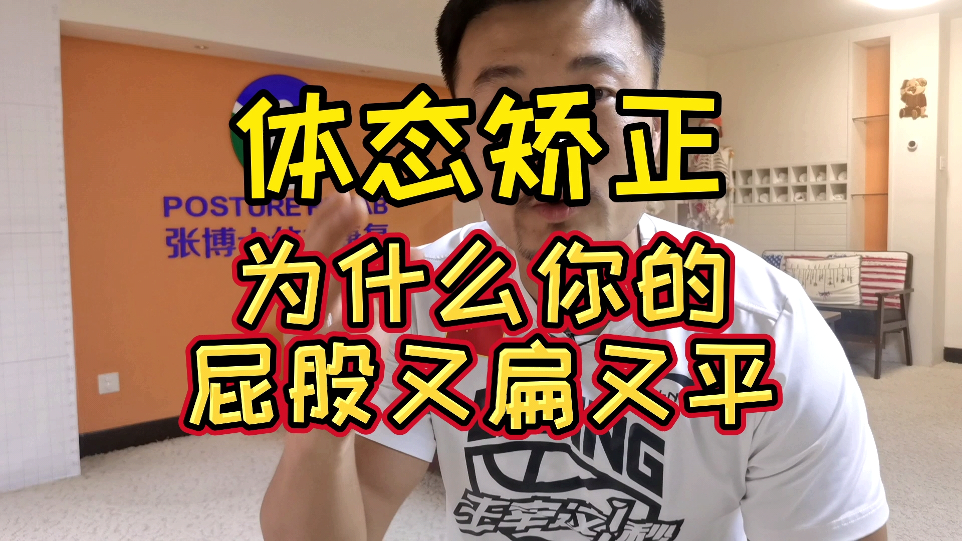 【体态纠正】为什么你的屁股又扁又平