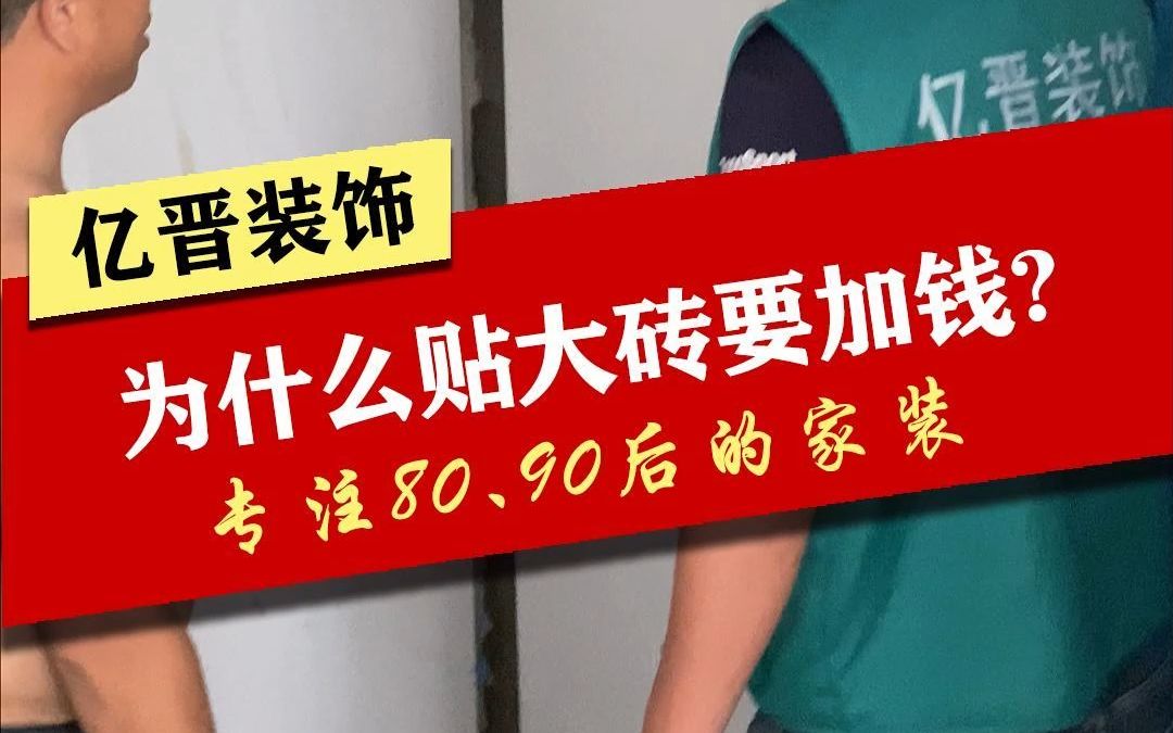 同样是贴瓷砖,怎么大砖就要加钱,人工费要贵一点?看完视频就懂啦哔哩哔哩bilibili