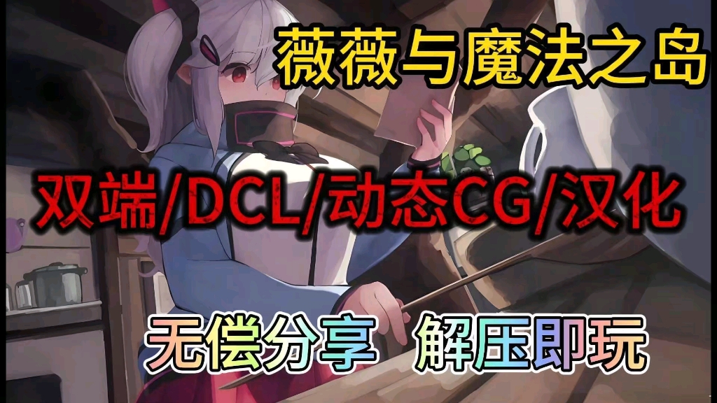 [图]【薇薇与魔法之岛】双端/DLC/动态CG/汉化