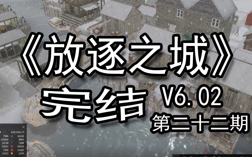 [图]【煤灰】百年村庄建成！《放逐之城V6》第二十二期（完结）