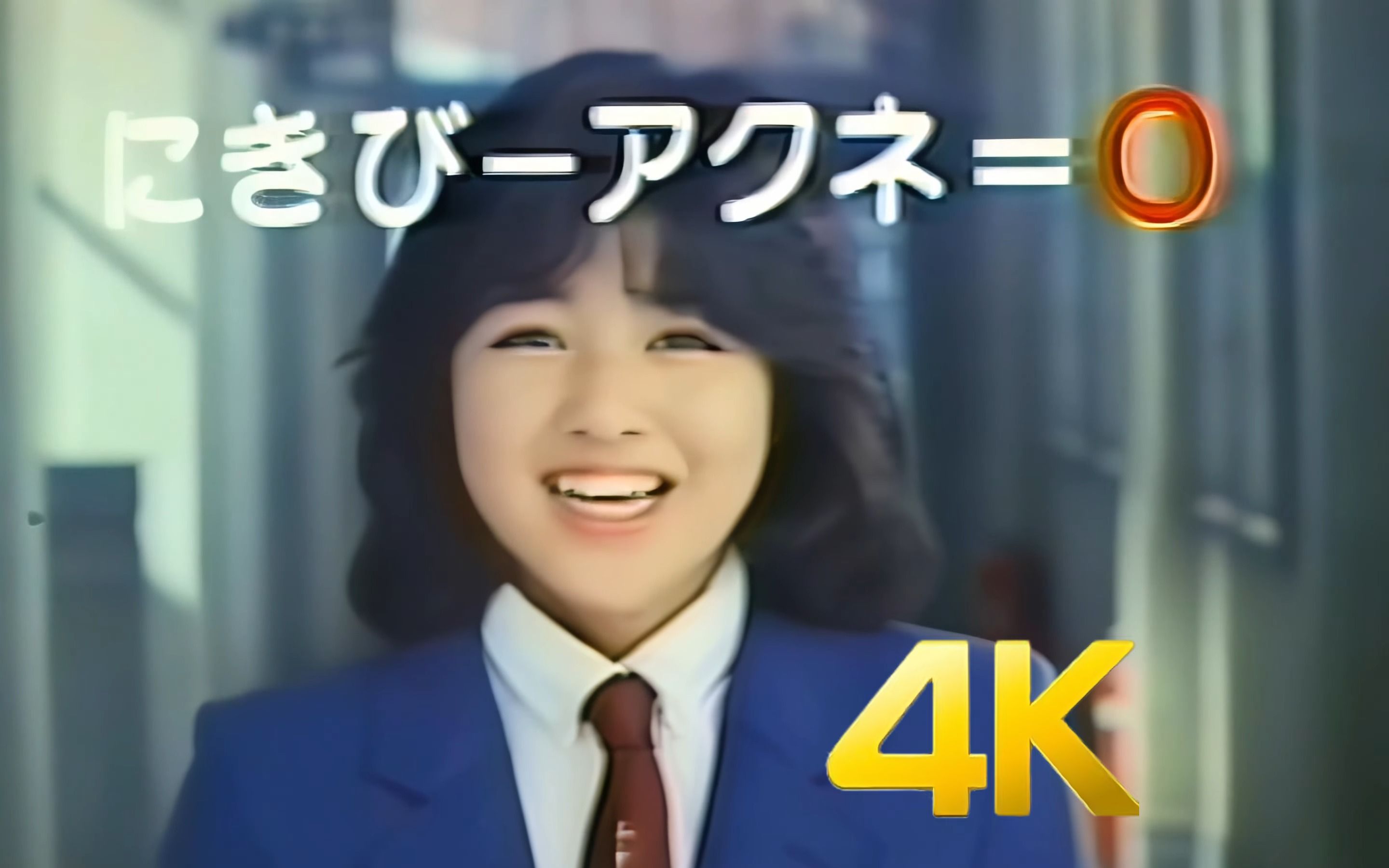 【日本80年代的广告】4k60 菊池桃子 資生堂 粉刺 cm