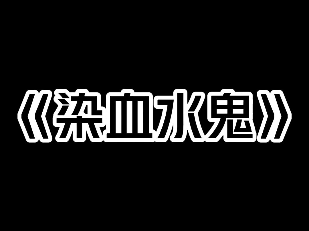 《染血水鬼》我小时候,我家院里来了个卖鱼的,他说,「老姐姐,我家住在河边,常年吃鱼,我想用鱼换点米吃.」 卖鱼的将木桶打开,里面装着半桶活鱼...