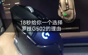 Télécharger la video: 都2023年了，还有人用罗技G502？