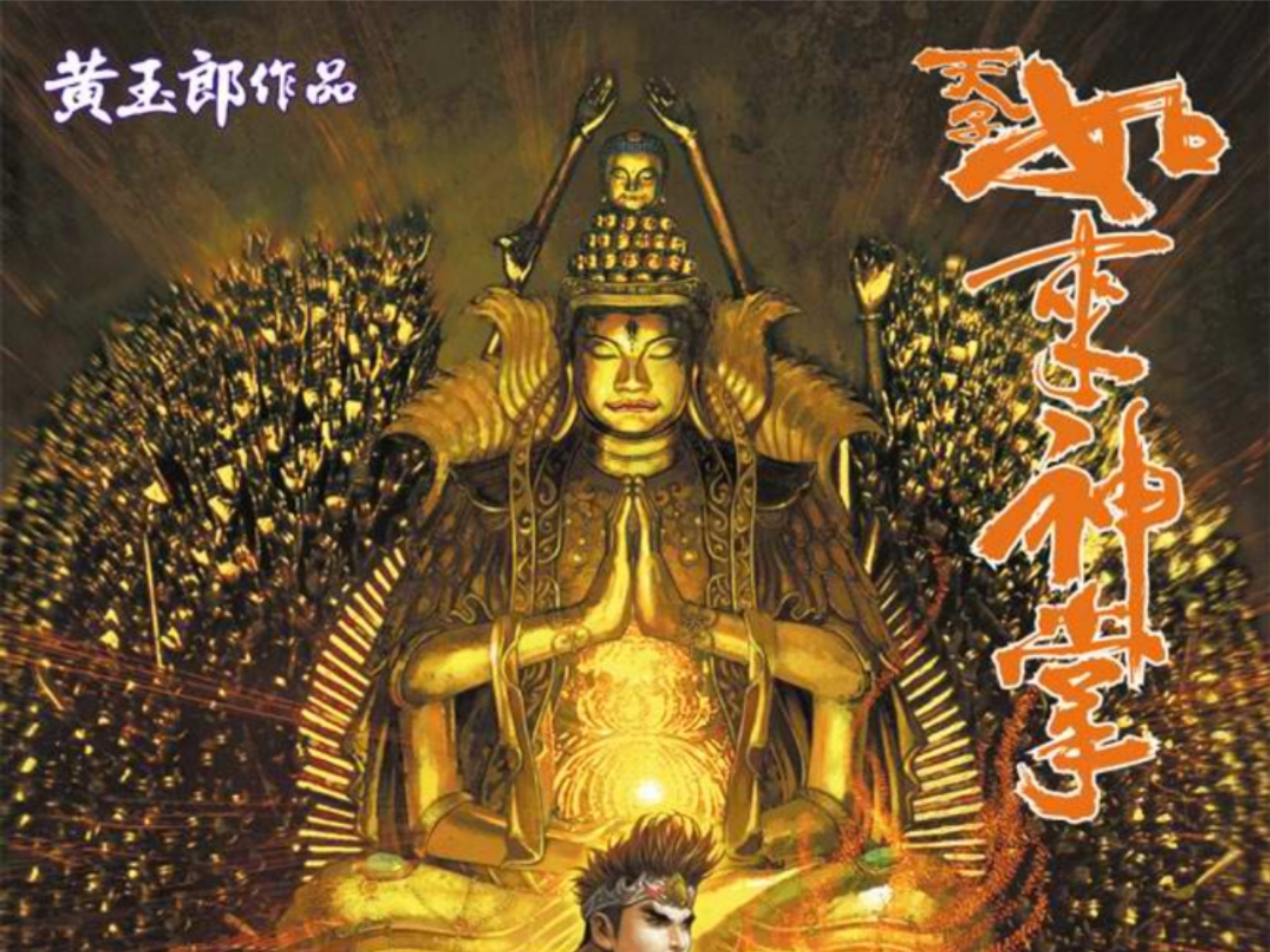 【天子传奇五】135： 自废如来神掌