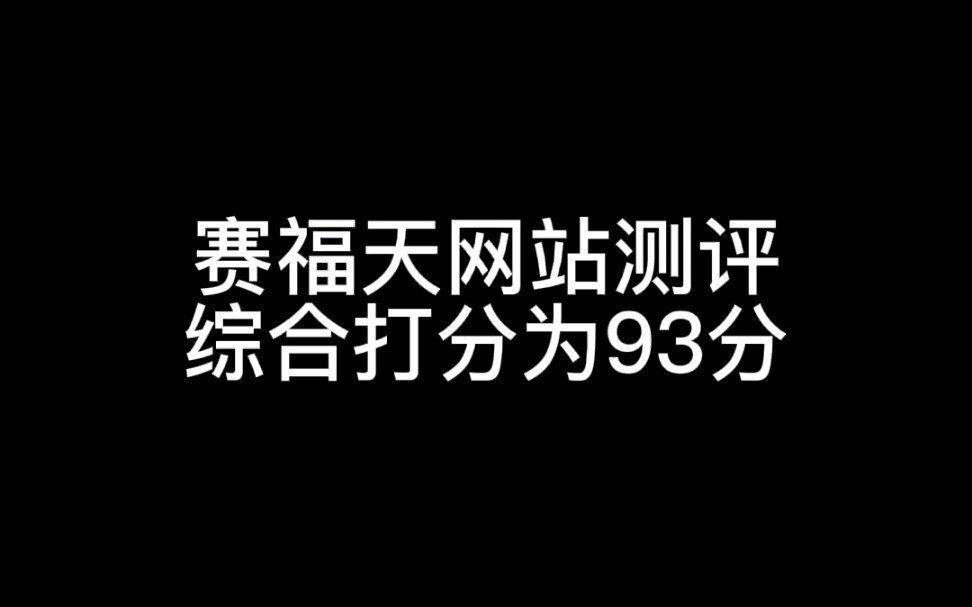 赛福天网站测评,综合打分为93分哔哩哔哩bilibili