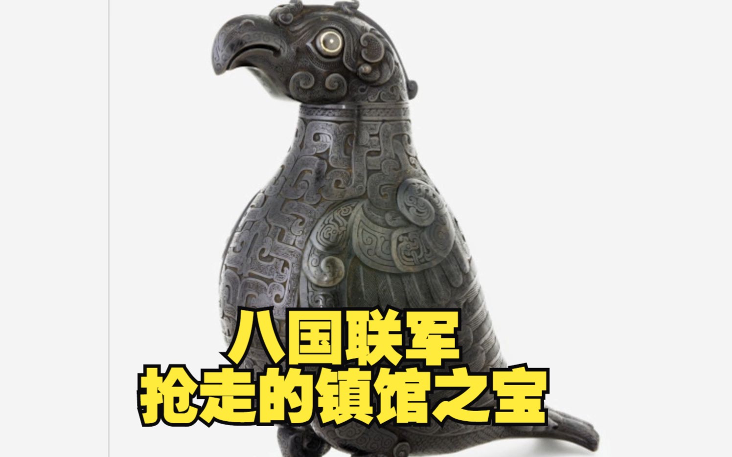 2500年前的青铜酒器,子乍弄鸟尊,八国联军抢走后成为镇馆之宝哔哩哔哩bilibili