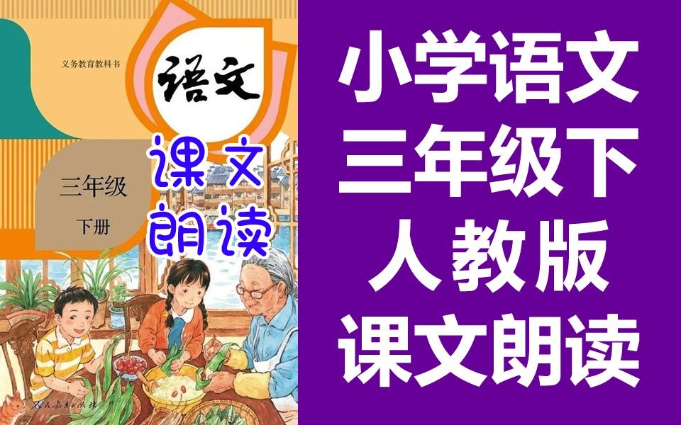 小学语文三年级语文下册 人教版 课文朗读 必背内容 2020新版 语文三年级下册3年级下册语文必背课文背诵(教资考试)哔哩哔哩bilibili