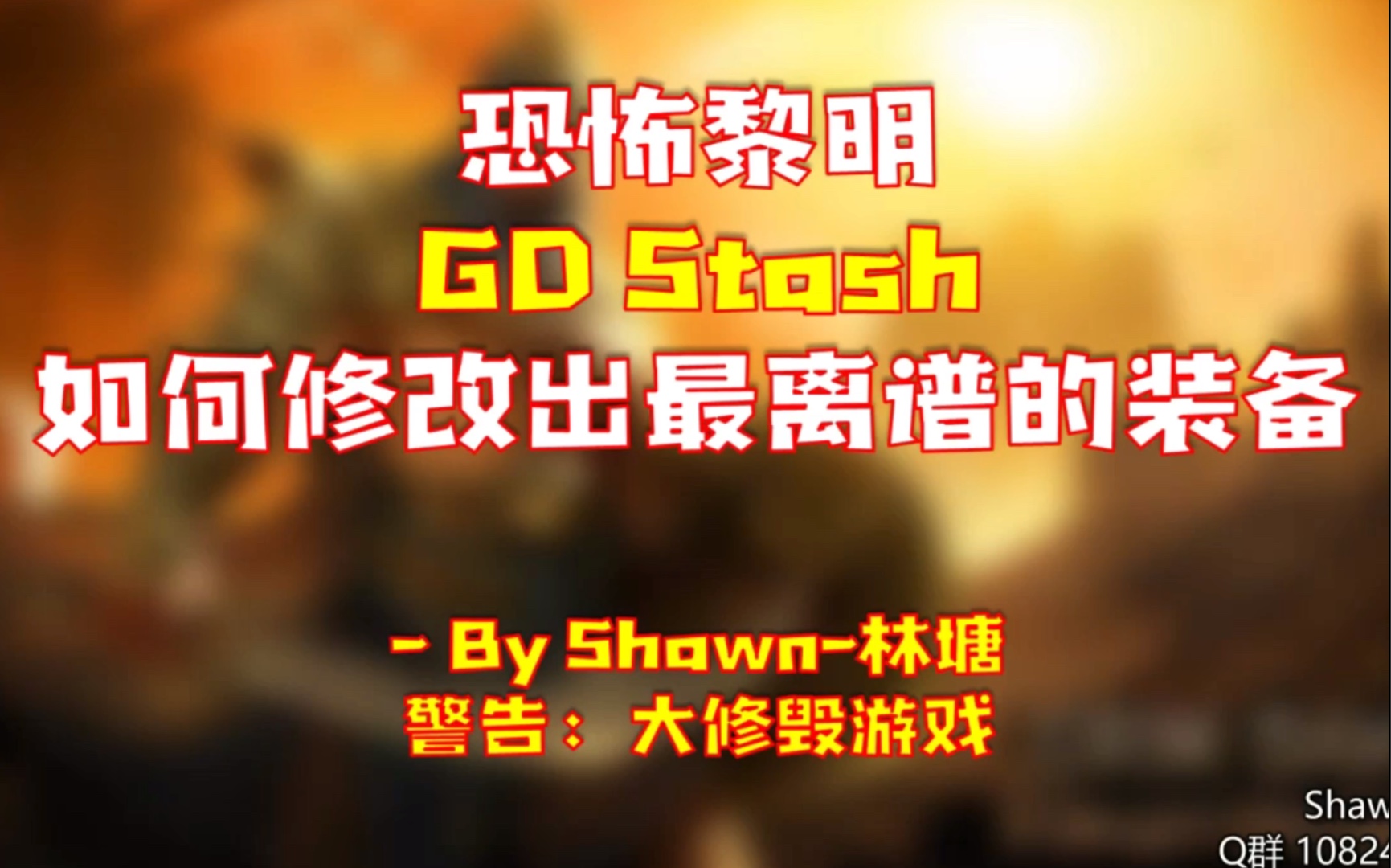 [图][林塘教学09]GDStash如何修改变态装备 Grim Dawn 恐怖黎明修改器教学