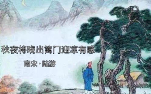 [图]我把陆游的《秋夜将晓出篱门迎凉有感》唱成歌