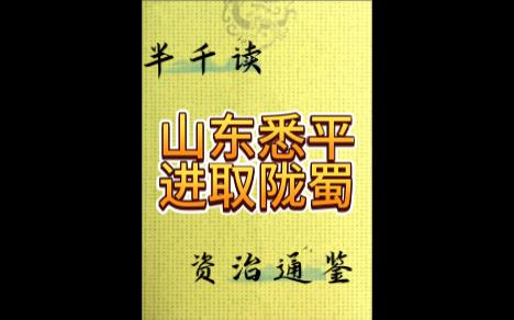330山东悉平进取陇蜀&读资治通鉴
