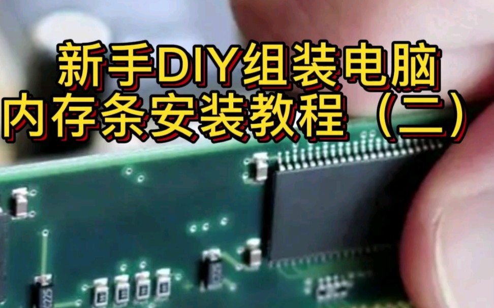 内存条安装教程,新手DIY组装电脑,2022最新发布哔哩哔哩bilibili