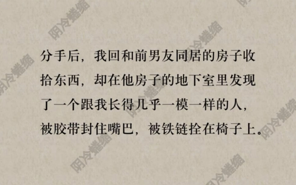 我回前男友的房子里收拾东西,却在地下室发现一个跟我长得一模一样的人,被胶带缝住嘴巴,被铁链栓在椅子上…哔哩哔哩bilibili