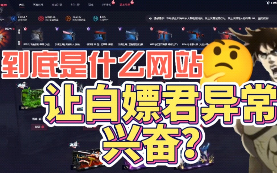 [图]到底是什么网站让白嫖君异常兴奋（CSGO开箱网站测评）