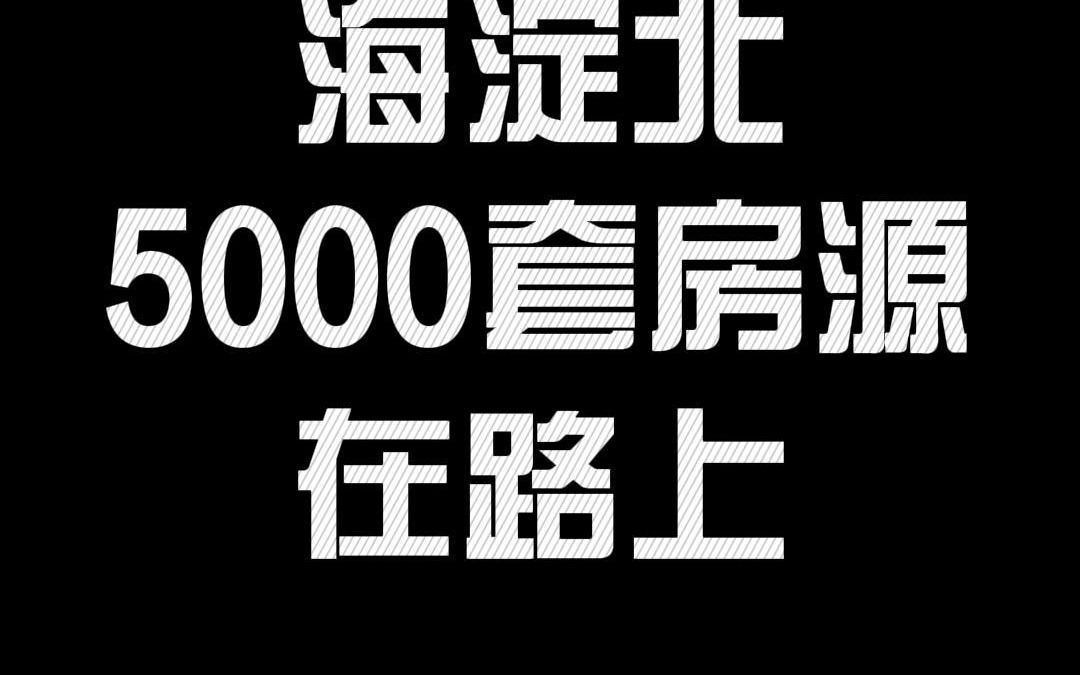 海淀北5000套房源在路上哔哩哔哩bilibili