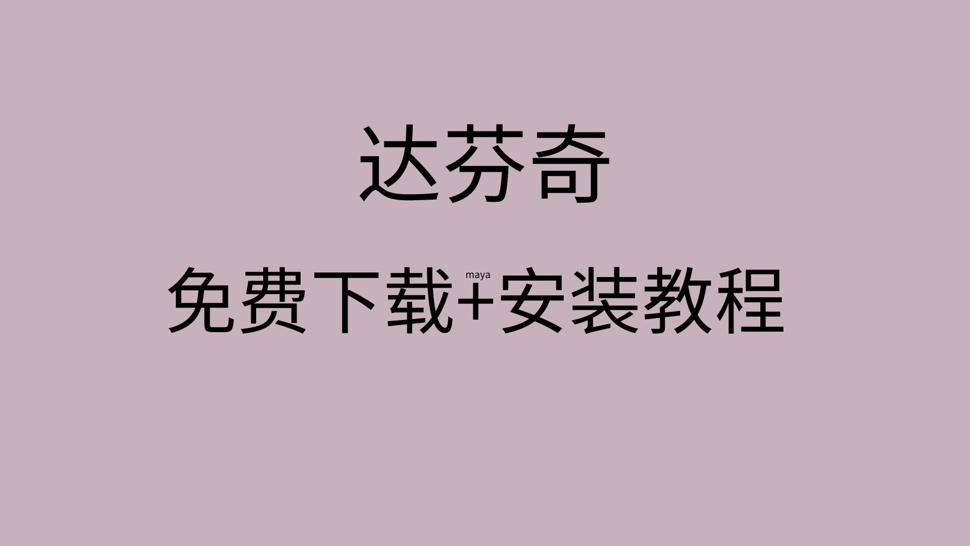 达芬奇下载教程达芬奇软件免费下载达芬奇软件安装教程哔哩哔哩bilibili