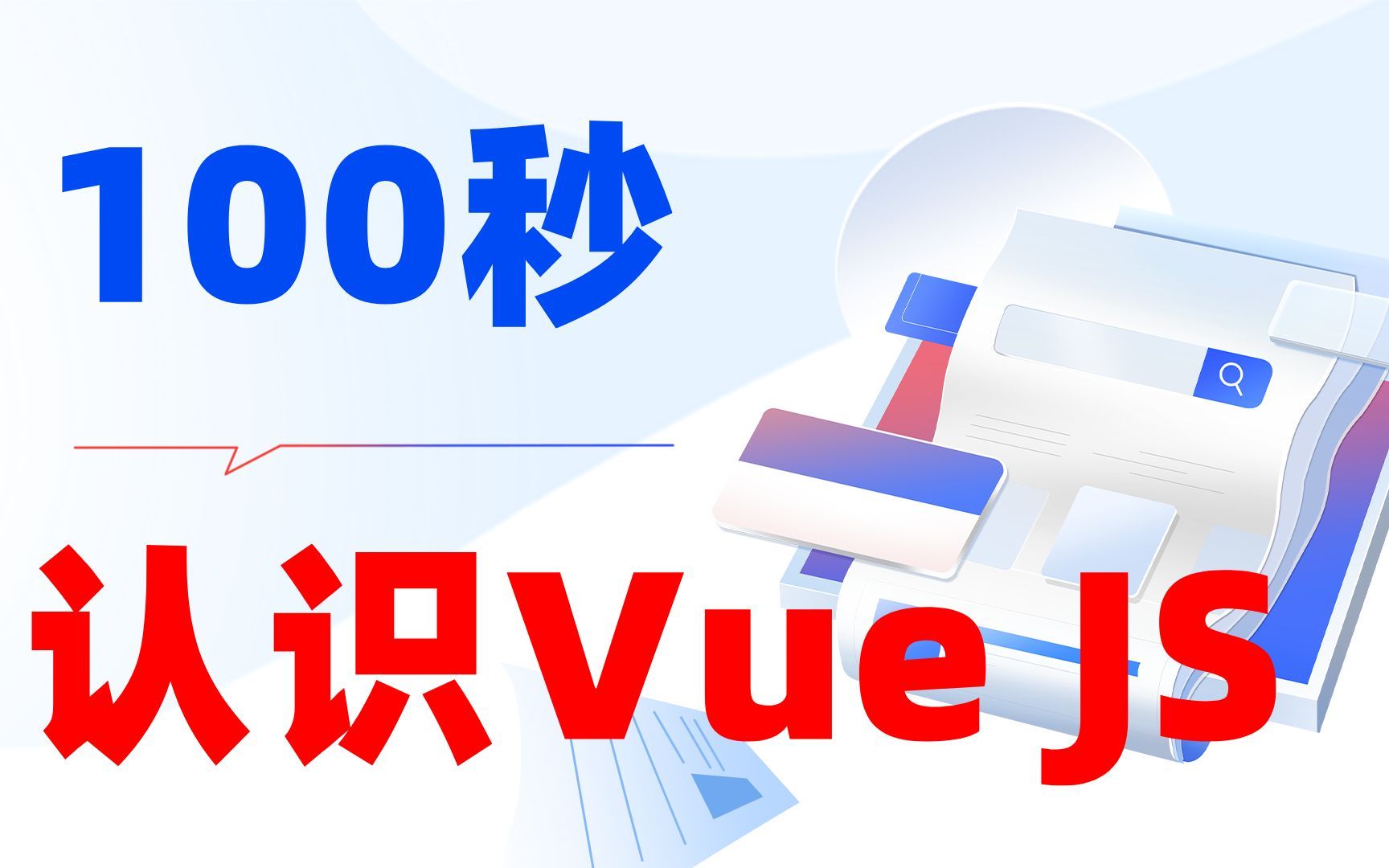 100秒认识Vue哔哩哔哩bilibili