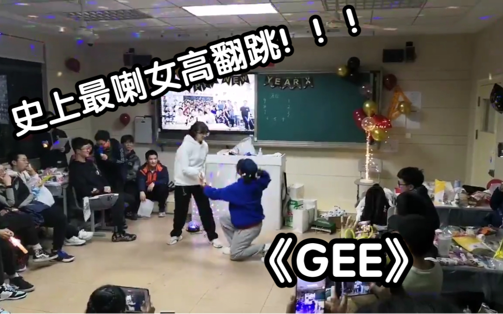 [图]史上最喇女高元旦翻跳《GEE》