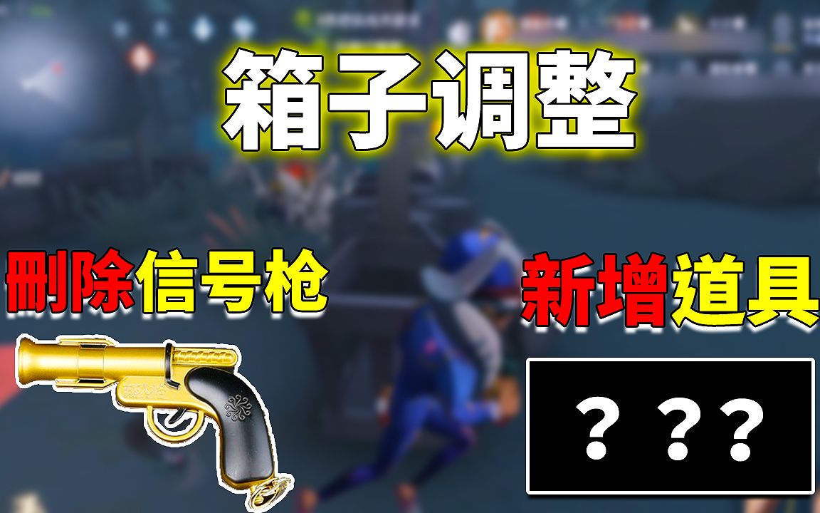第五人格:摸箱机制大调整!信号枪被删除,幸运儿成最大赢家?