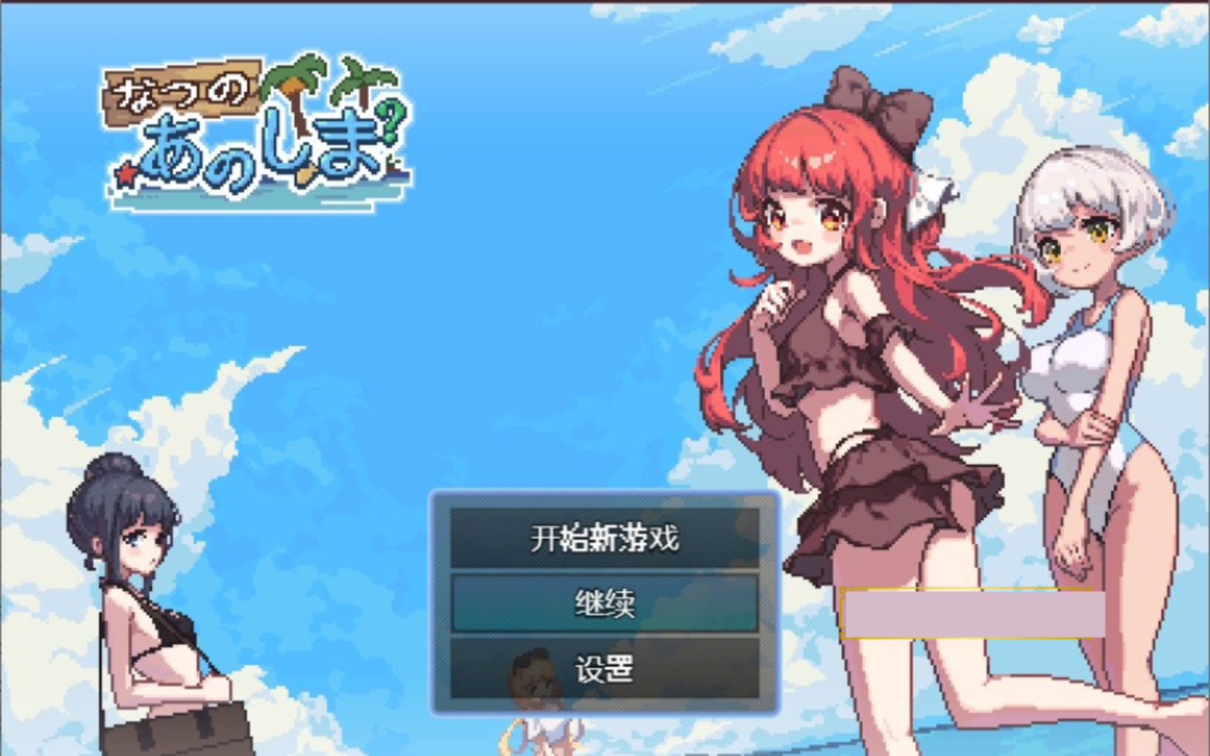 [图]生存RPG/中文/像素动态】盛夏的那座岛屿 Ver1.01