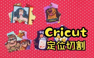 Download Video: Cricut定位切割你会用吗，cricut，娃衣，手工包包，拼布，手帐，贴纸，不织布