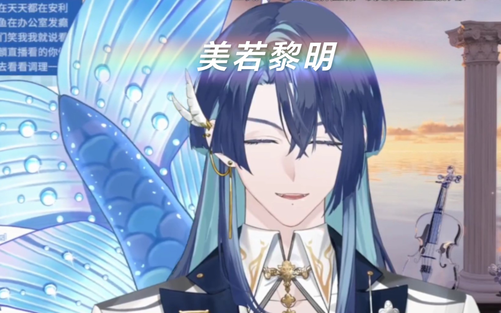 【afaer-展麟finn|直播歌切】《美若黎明》趁着你还没醒来我已悄悄地