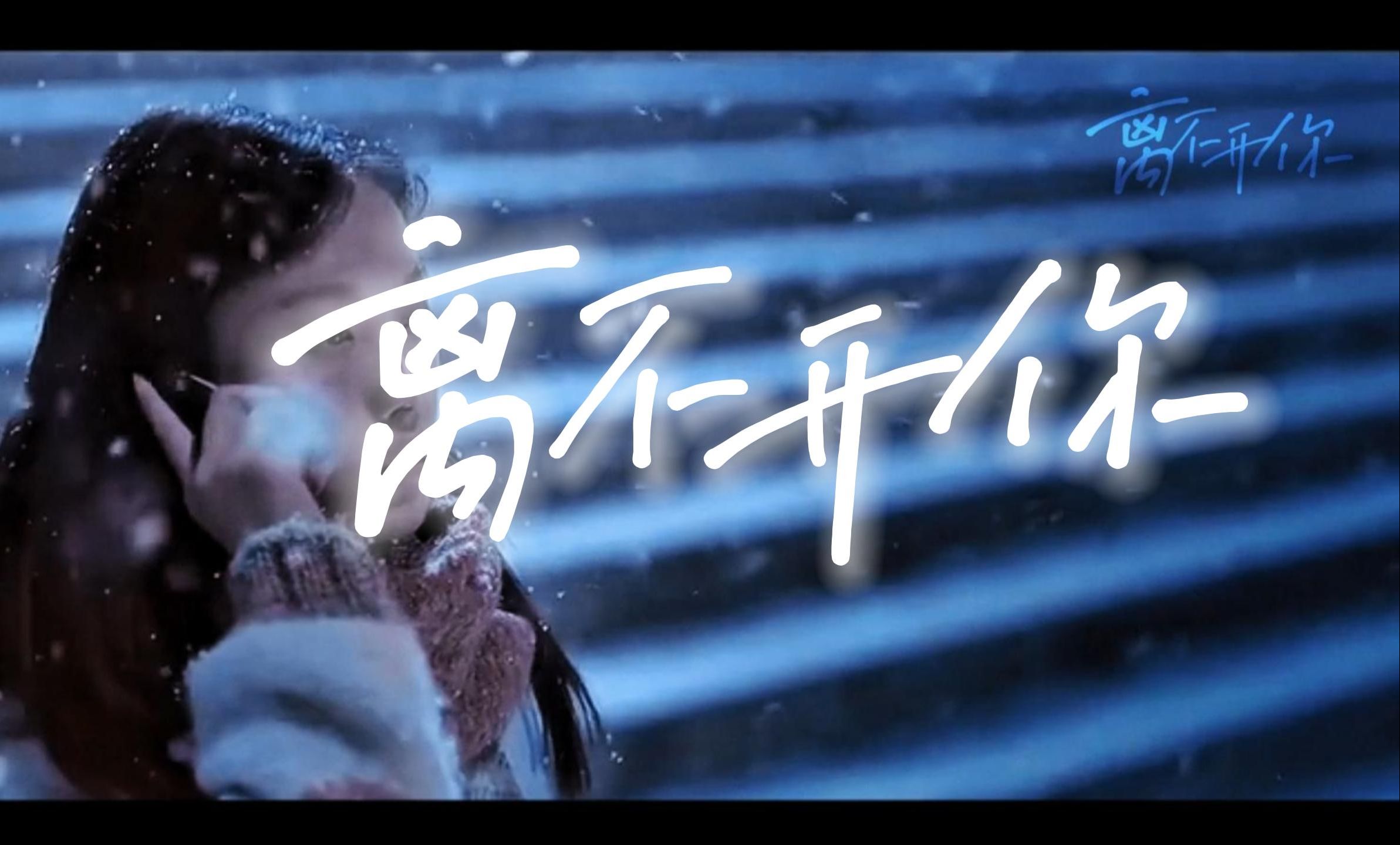 【冠名投稿】《离不开你》黄绮珊版 | 在爱里何谈公平呢. to dddddde