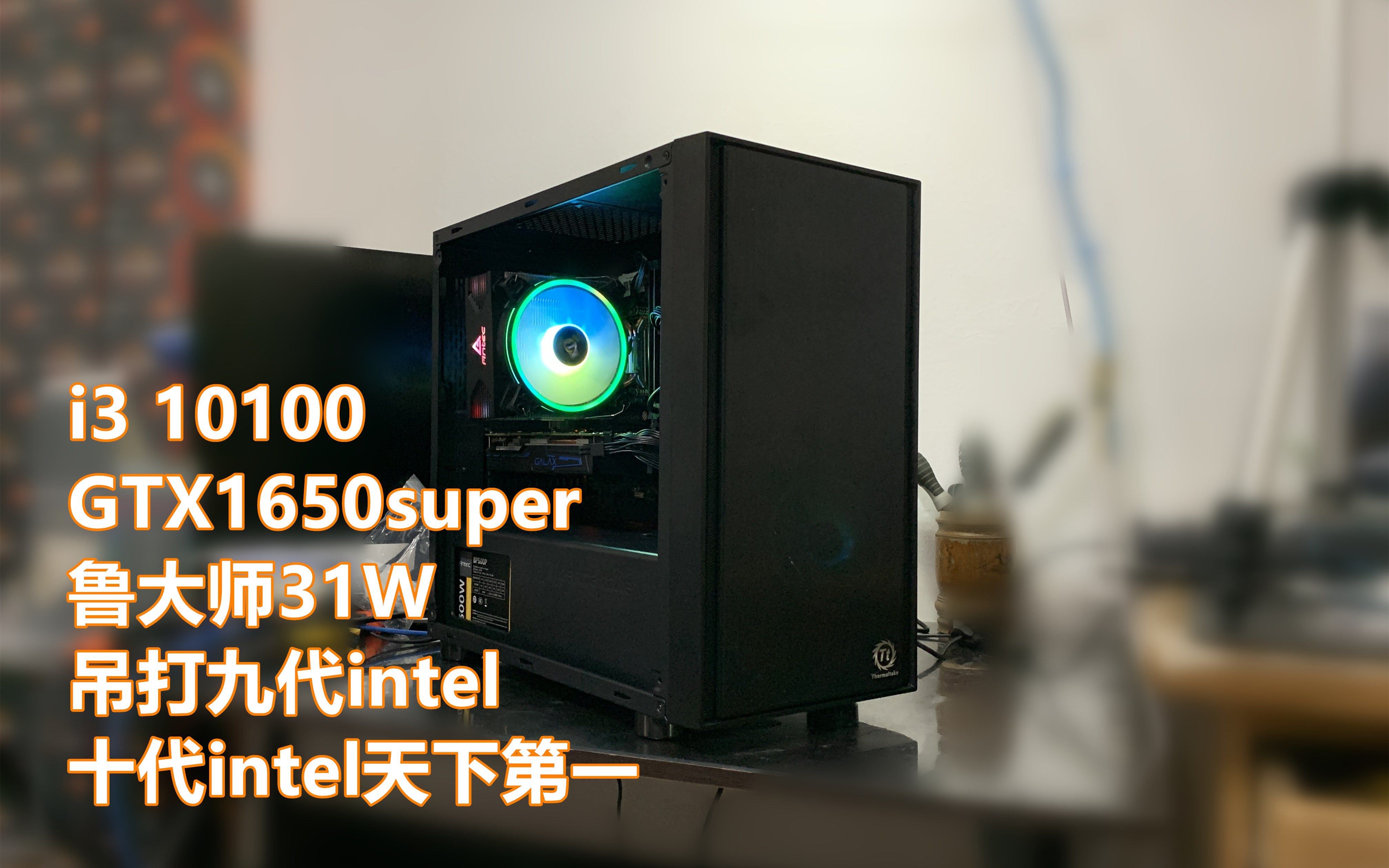 i3秒i7-i3 10100+影驰GTX1650super-3000元游戏电脑装机配置推荐_哔哩哔哩_bilibili