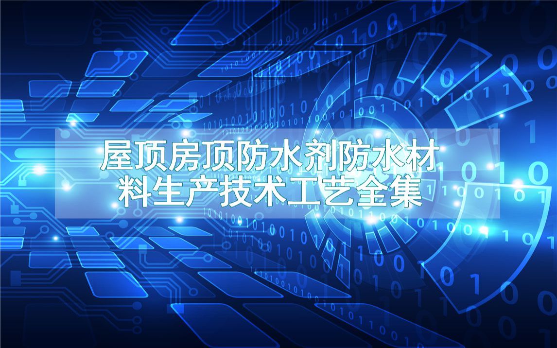 屋顶房顶防水剂防水材料生产技术工艺全集哔哩哔哩bilibili