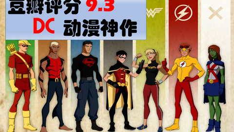 细读dc 05 Dc粉必看的超级英雄动漫神作 少年正义联盟 第二季part2 哔哩哔哩