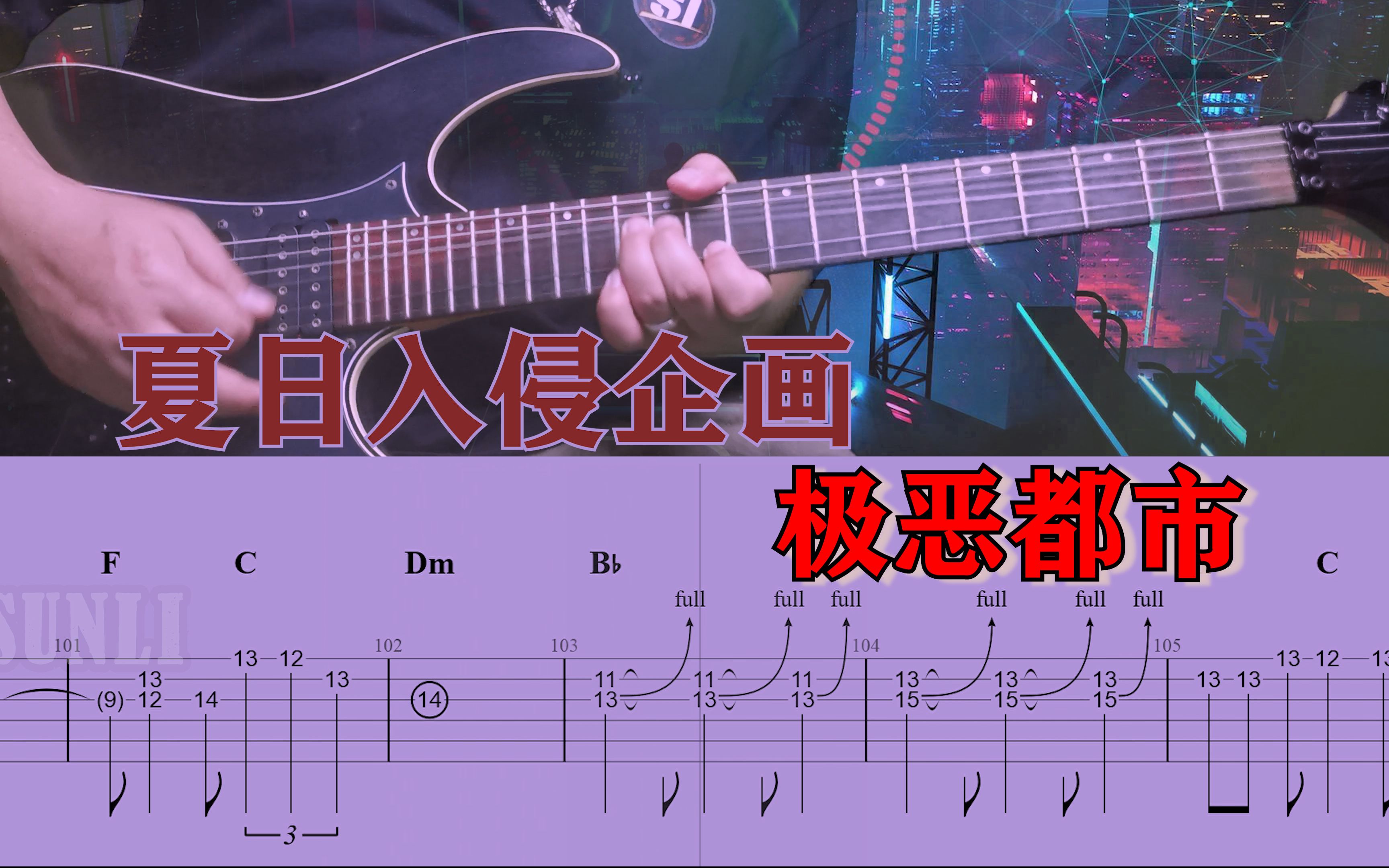 [图]夏日入侵企画乐队《极恶都市》电吉他Cover