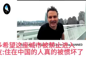 Download Video: 美网友:住在中国的人真的被惯坏了！