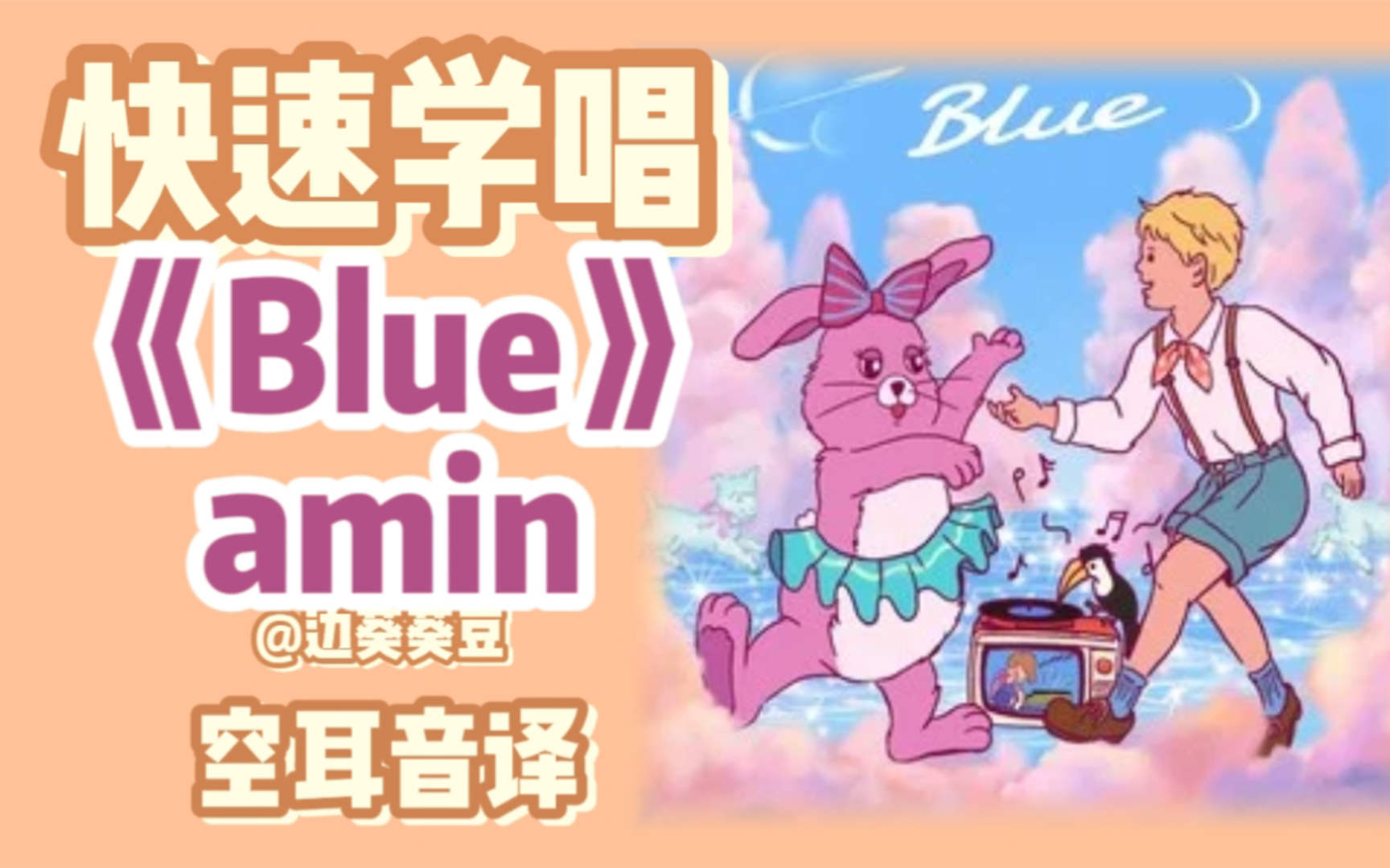 学唱必备amin《Blue》音译空耳哔哩哔哩bilibili