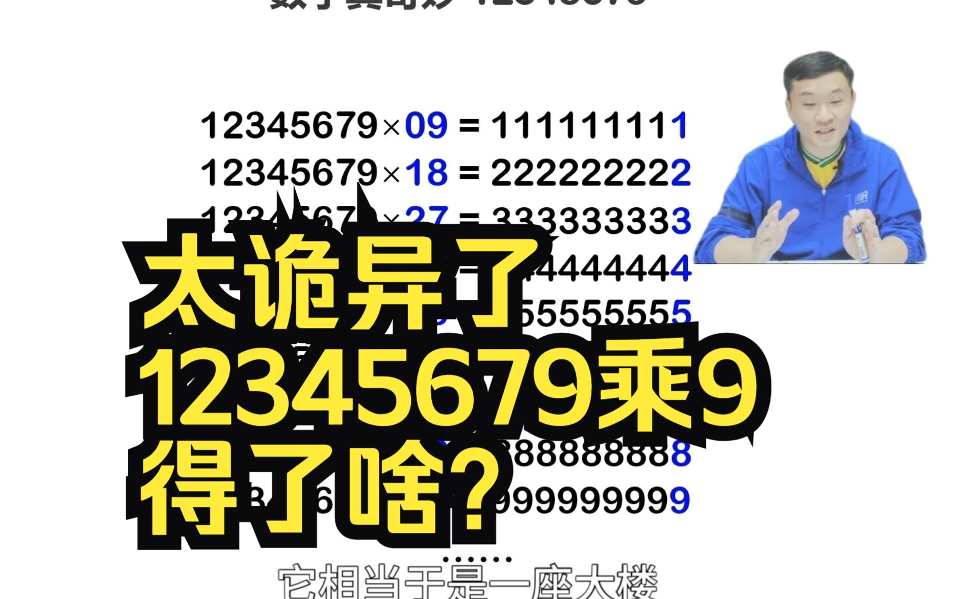 [图]太诡异了，12345679乘以9发生了什么？奇妙数字金字塔，趣味数学A04 #数学思维 ##学霸秘籍 #知识分享 #关注我每天坚持分享知识