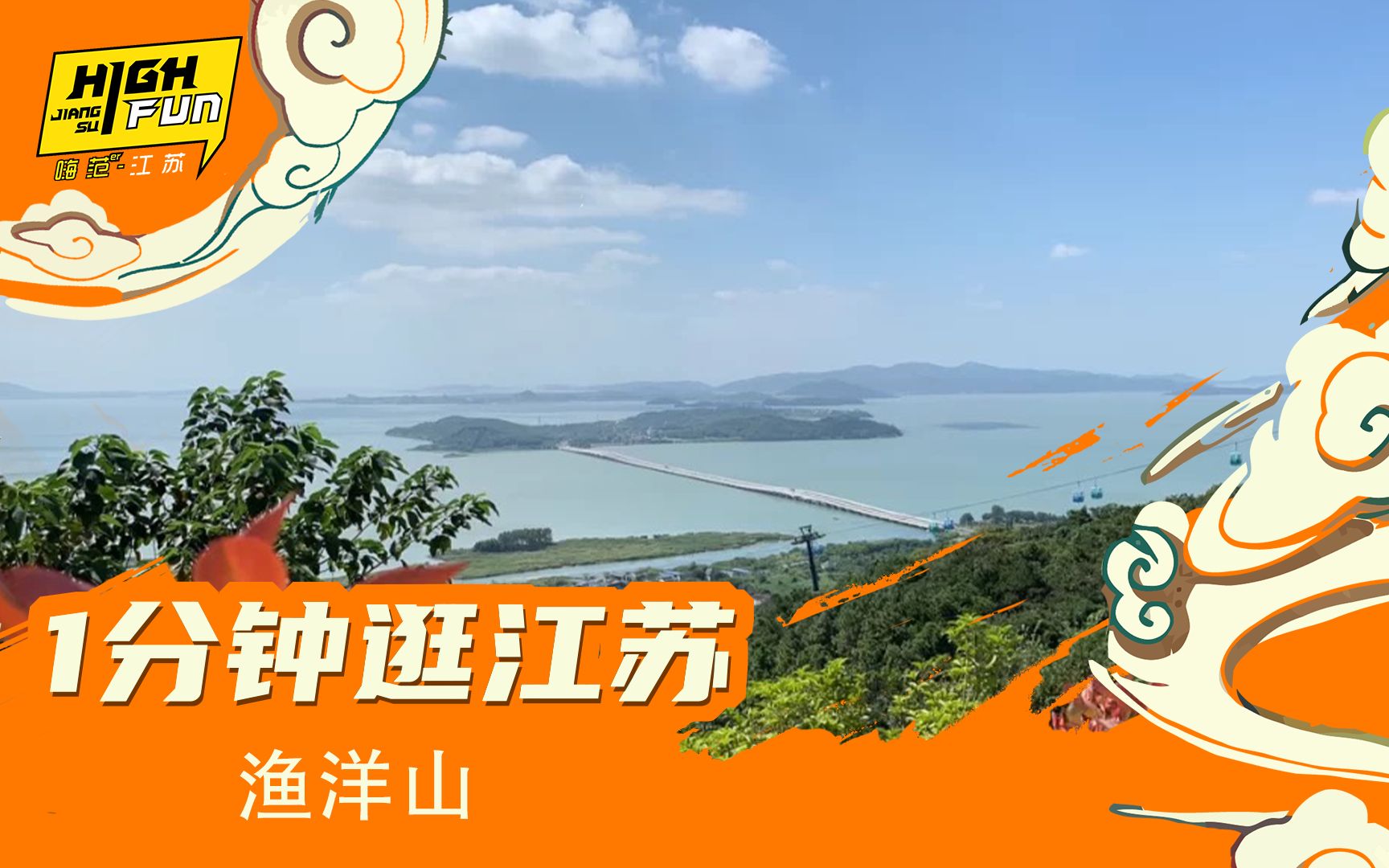 [图]【一分钟逛江苏】来苏州太湖国家旅游度假区，登渔洋山