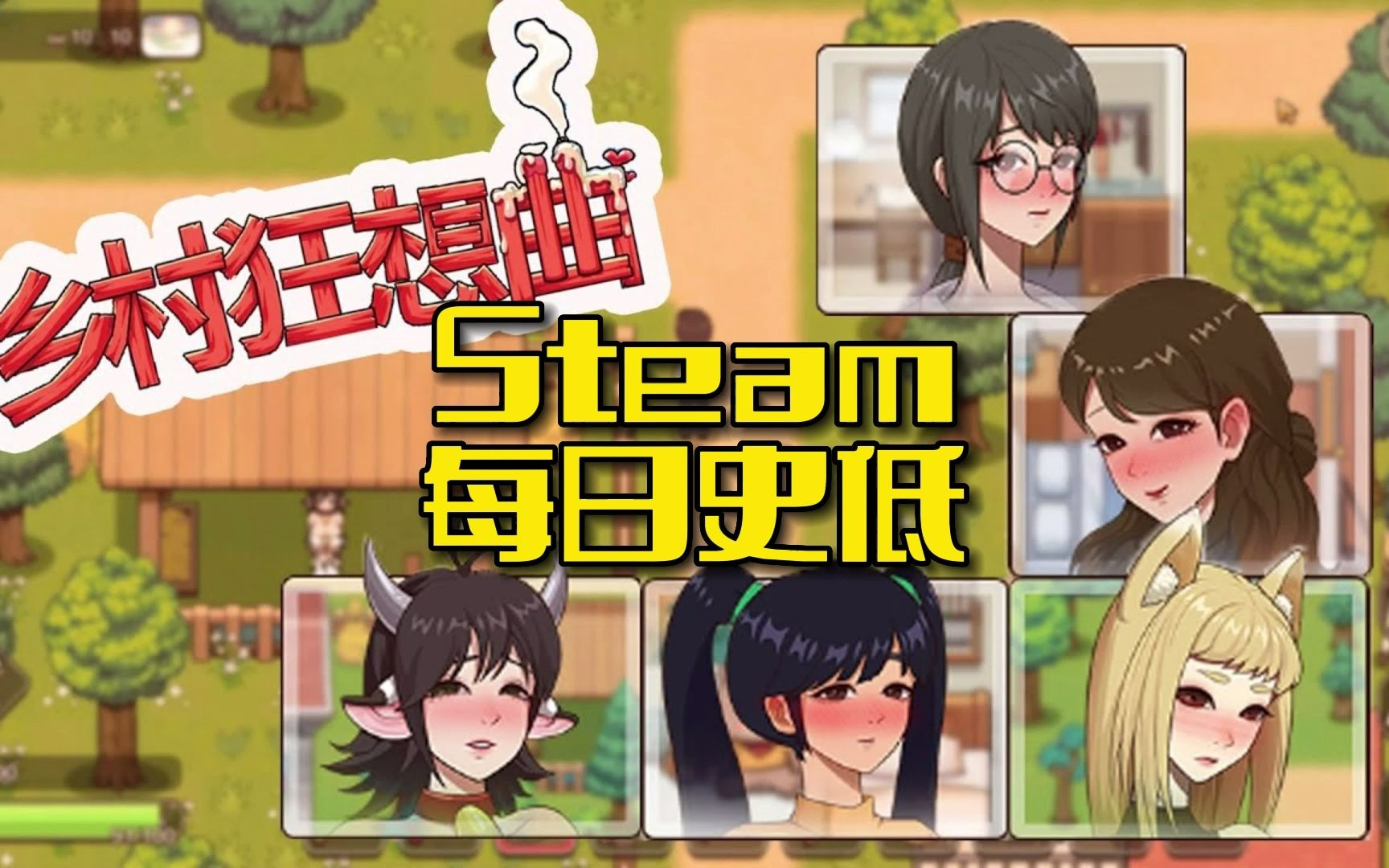 [图]Steam每日史低，乡村狂想曲，尘埃异变，末日竟在我身边2，潜渊症